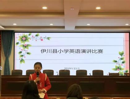 热烈祝贺我校小学部吴元哲、唐宇真同学在荣获伊川县英语演讲比赛第一名！